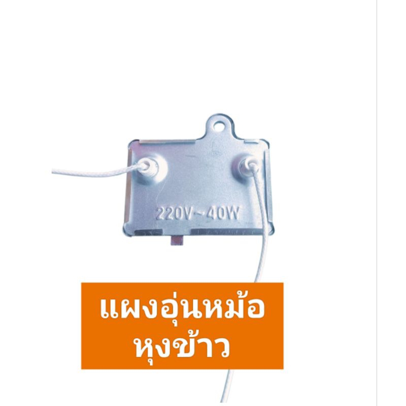 แผงอุ่นหม้อหุงข้าวแท้
