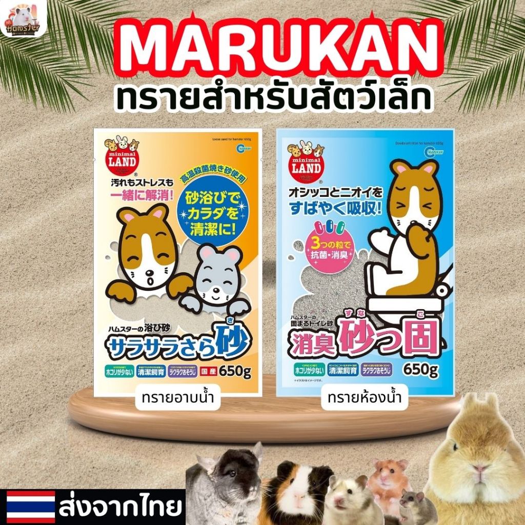 ทรายอาบน้ำมารุคัง marukn ขนาด 650กรัม สำหรับสัตว์เล็กและสัตว์เลื่อยคลาน