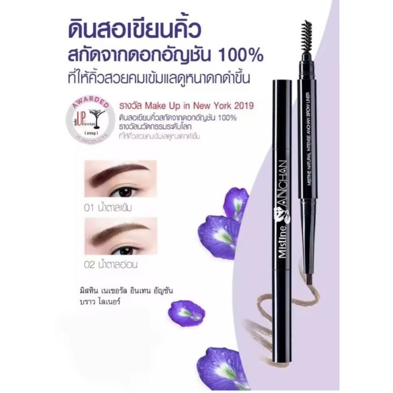 ดินสอเขียนคิ้ว มิสทิน อัญชัน อายบราว ไลเนอร์ มีให้เลือก2 เฉดสี