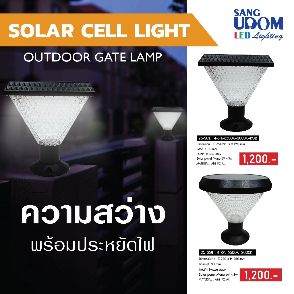 โคมหัวเสาโซลาร์เซลล์ 𝐎𝐮𝐭𝐝𝐨𝐨𝐫 𝐆𝐚𝐭𝐞 𝐥𝐚𝐦𝐩 ทรงโมเดิร์นรุ่นมาตรฐาน by SANGUDOM