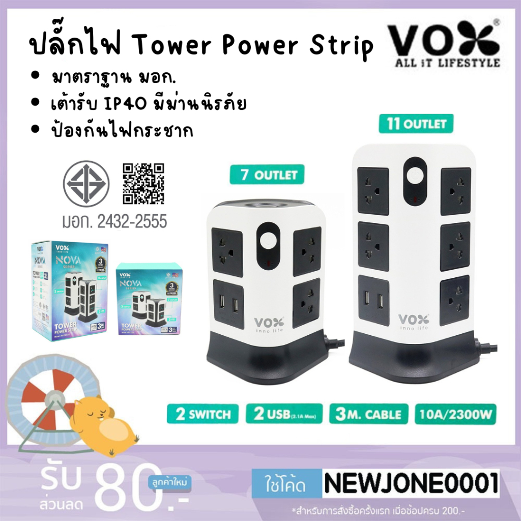 VOX Tower Power Strip NV-T272U / NV-T2112U ปลั๊กไฟคอนโด  มีมาตราฐาน มอก.
