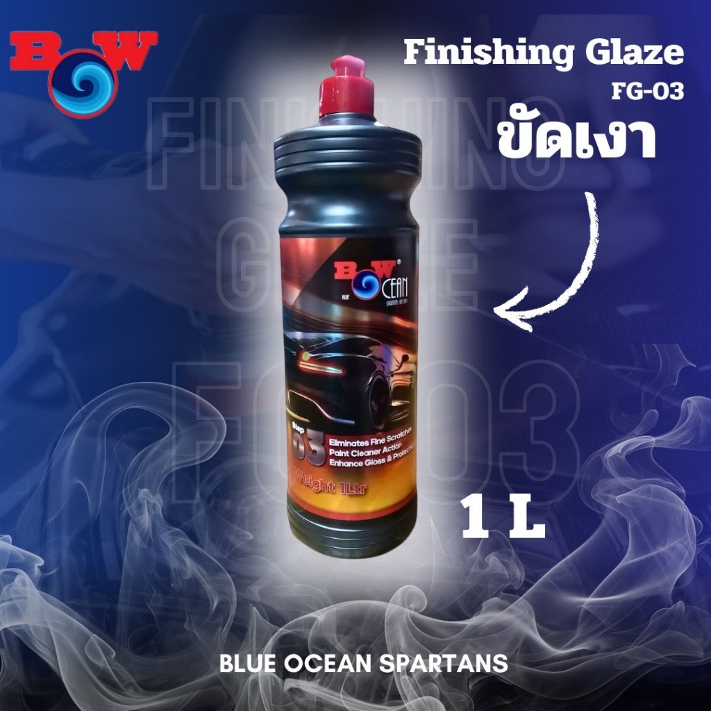 Finishing Glaze FG-03 BLUEOCEAN น้ำยาขัดเงารถยนต์ ST3