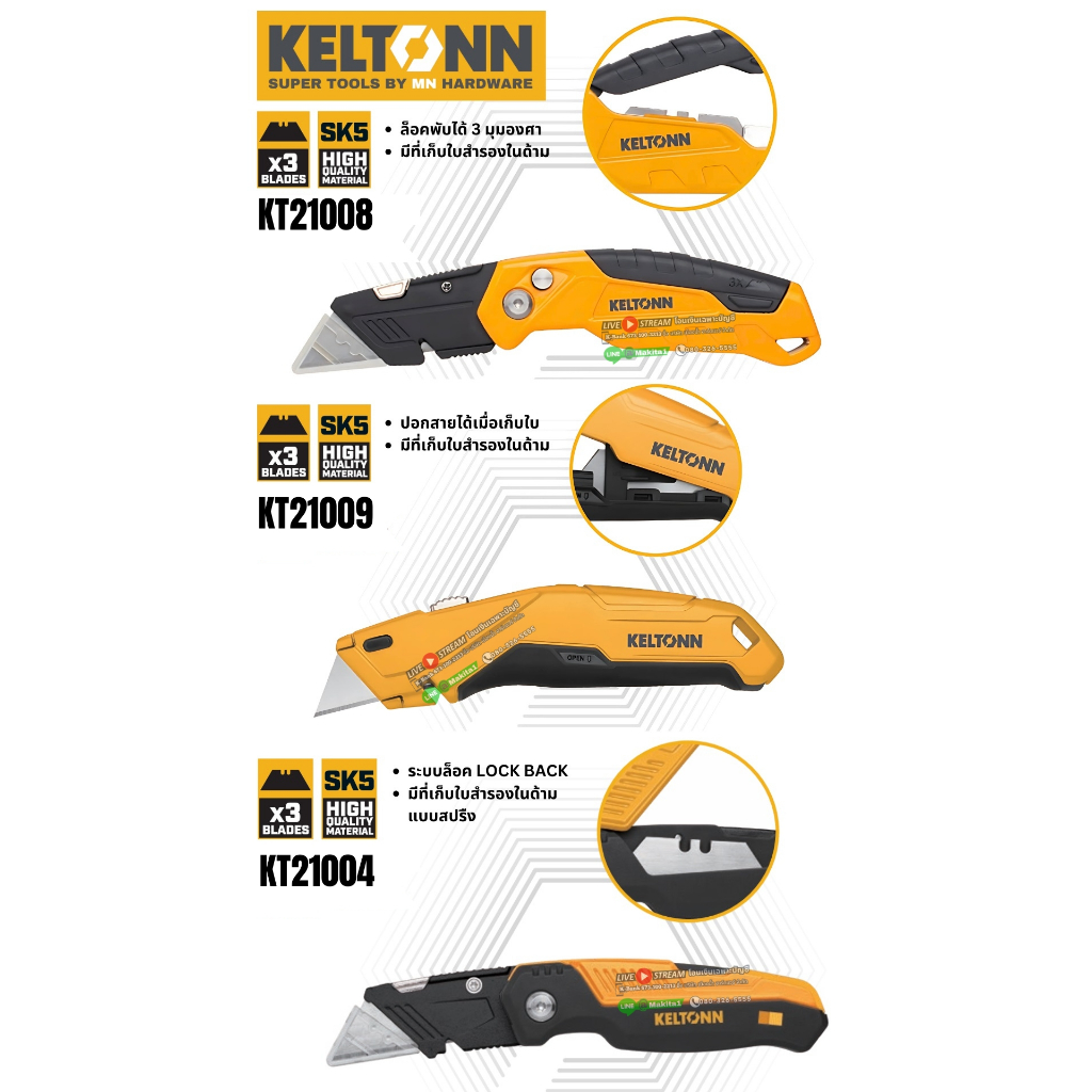Keltonn  คัตเตอร์พับ มาพร้อมสำรอง 3 ใบ มีฟังก์ชั่นเก็บใบสำรอง มี 3 รุ่น KT21004 / KT21008 / KT21009