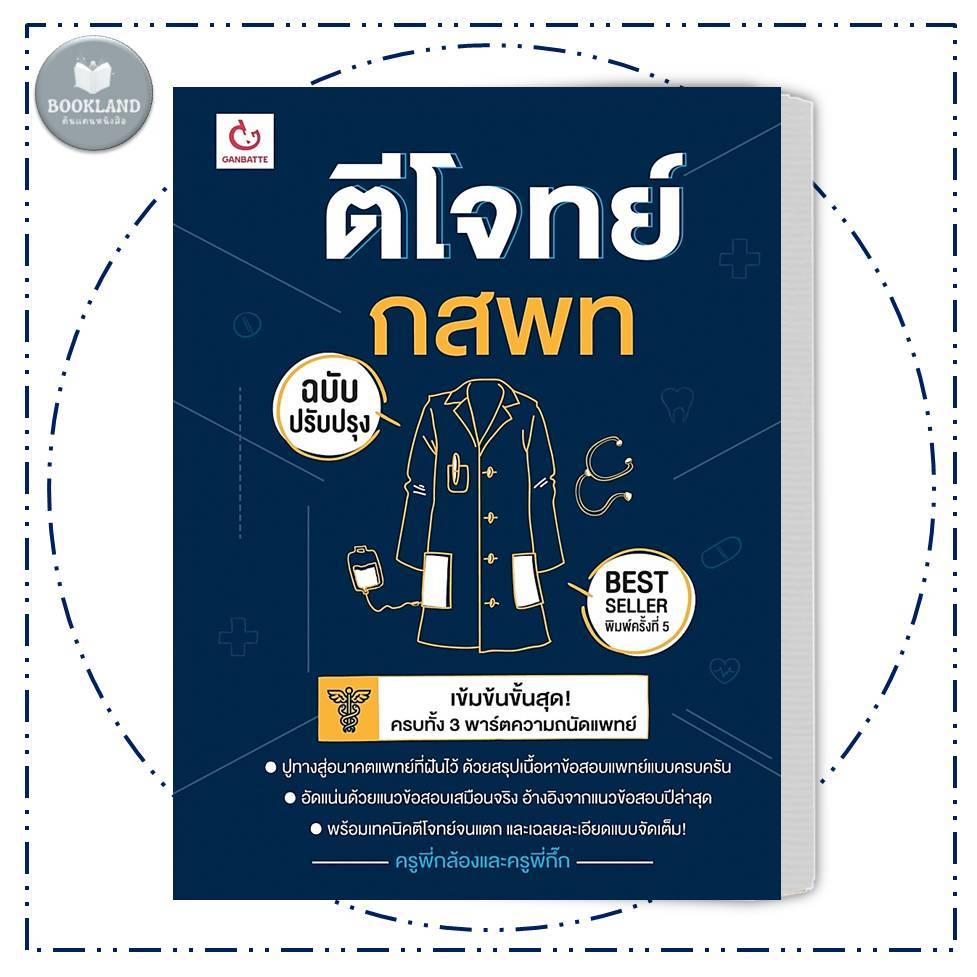 หนังสือ ตีโจทย์ กสพท (ฉบับปรับปรุง) ผู้เขียน: ครูพี่กล้องและครูพี่กิ๊ก #BookLandShop