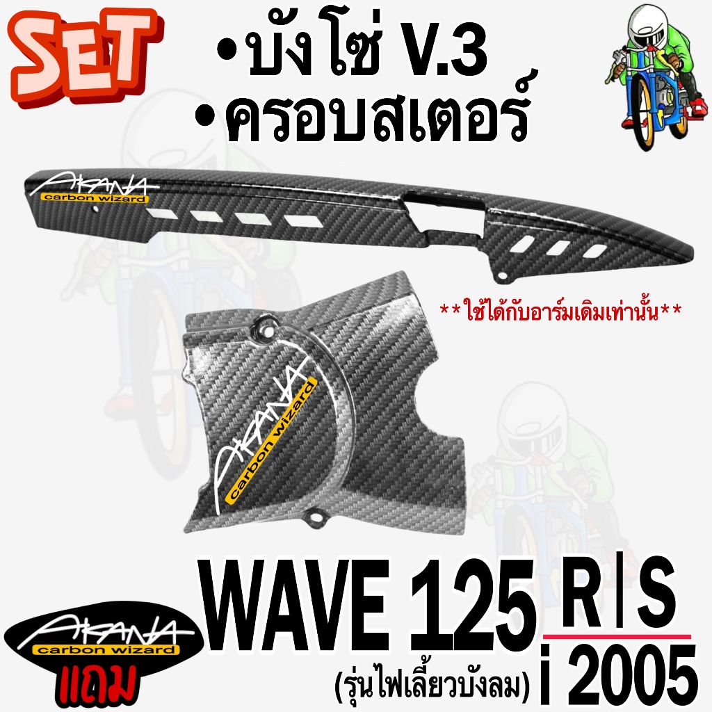 (SET 2 ชิ้น) บังโซ่V.3+ฝาครอบสเตอร์(ครอบเครื่อง) WAVE 125 R,S,i 05 ไฟเลี้ยวบังลม เคฟล่าลายสาน 5D แถมฟรี! สติ๊กเกอร์AKAN