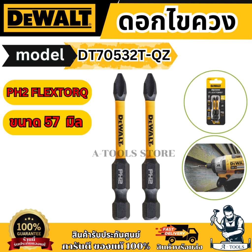 DEWALT ดอกไขควง PH2 FLEXTORQ รุ่น DT70532T-QZ ขนาด 57 มิล X2 ชิ้น ชนิดแข็งแรงพิเศษ ของแท้ พร้อมส่ง
