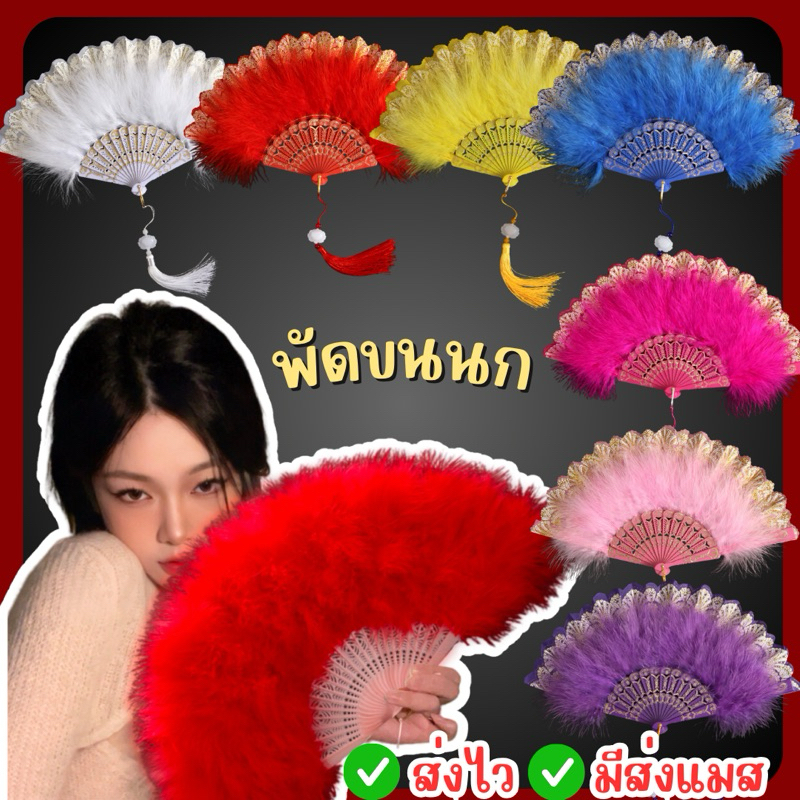 🔥ส่งไว จาก กทม🔥พัดขนนก พัดแฟนซี งานเต้นรำ พัดเต้นรำ พัด สไตล์โลลิต้า