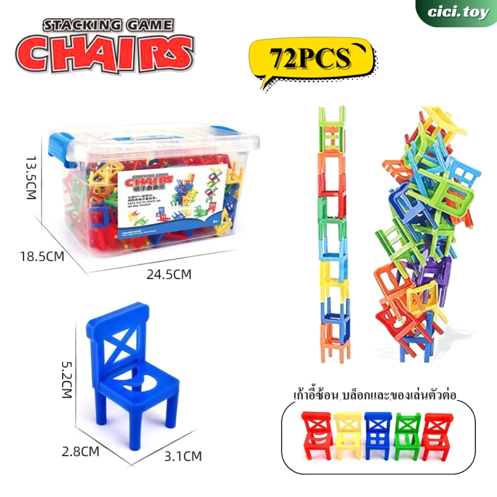 AK19 เกมเก้าอี้สมดุล Stacking Game Chairs 72 ชิ้น thumbnail 10