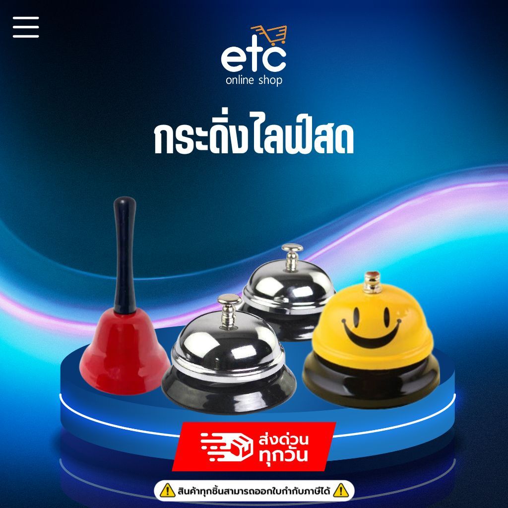 กระดิ่งไลฟ์สด กระดิ่งแบบกด กระดิ่งตั้งโต๊ะ