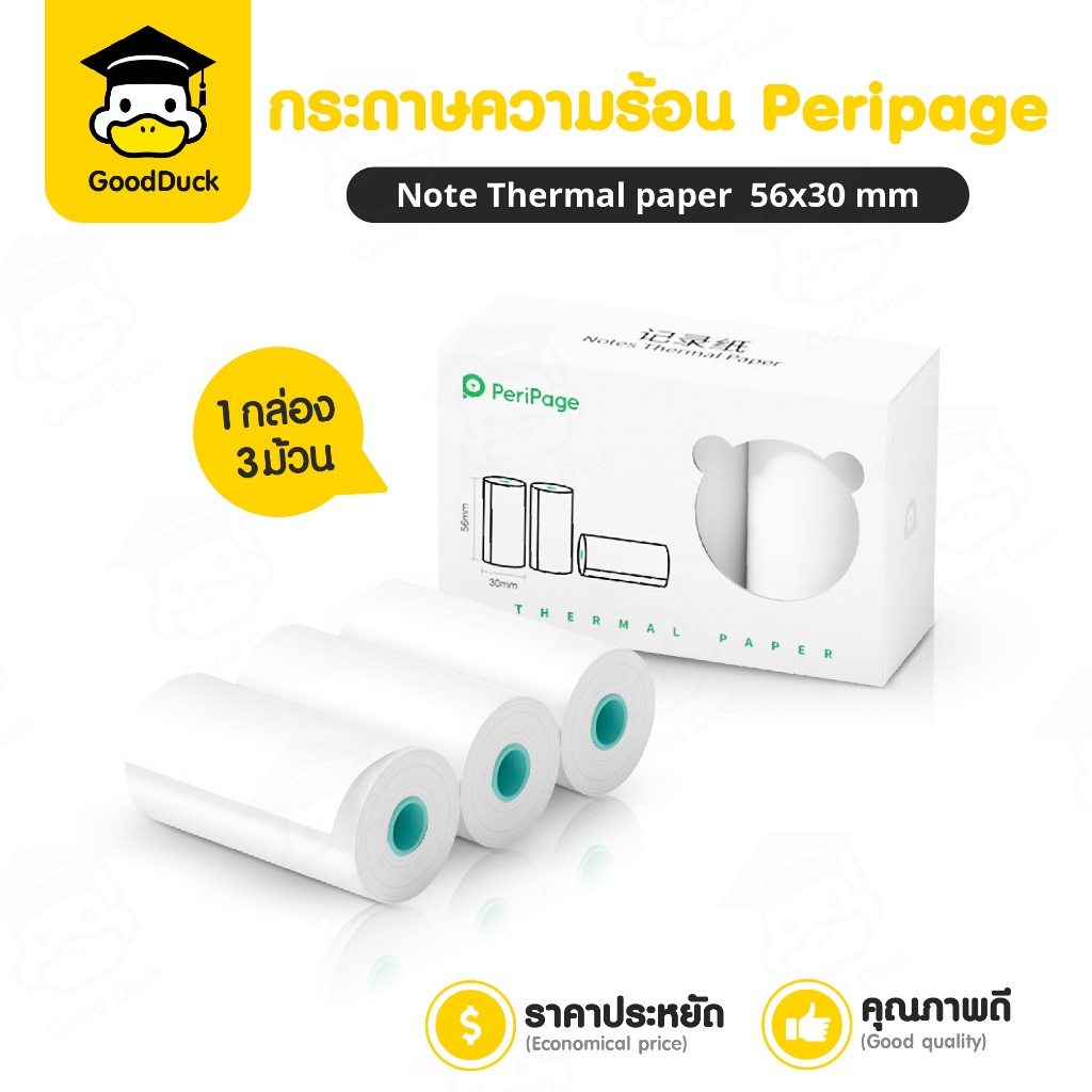 กระดาษความร้อน กระดาษพิมพ์ความร้อน Peripage 56x30 mm 1แพ๊ค3ม้วน ฉลากสินค้า ใบเสร็จ ปริ้นคมชัด