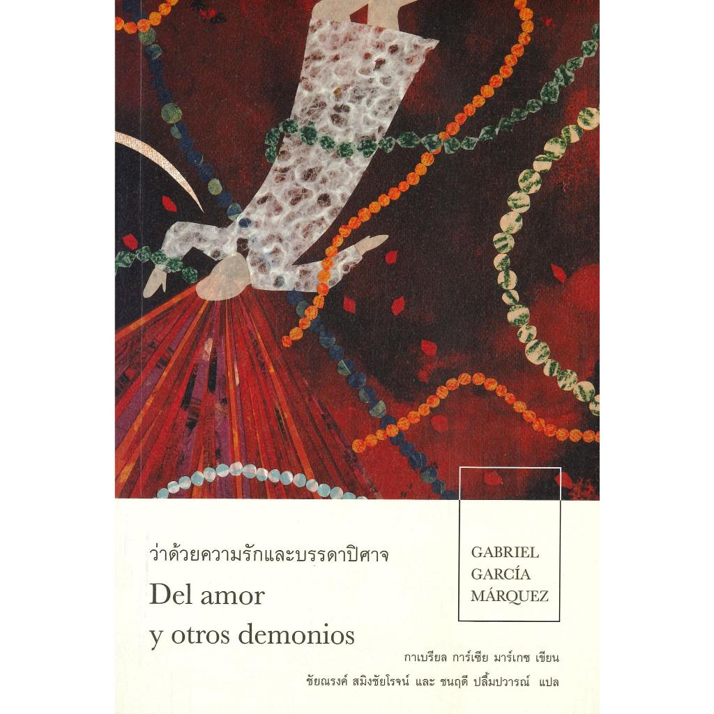 หนังสือ ว่าด้วยความรักและบรรดาปิศาจ / Gabriel Garcia Marquez (กาเบรียล การ์เซีย มาร์เกซ) / สำนักพิมพ