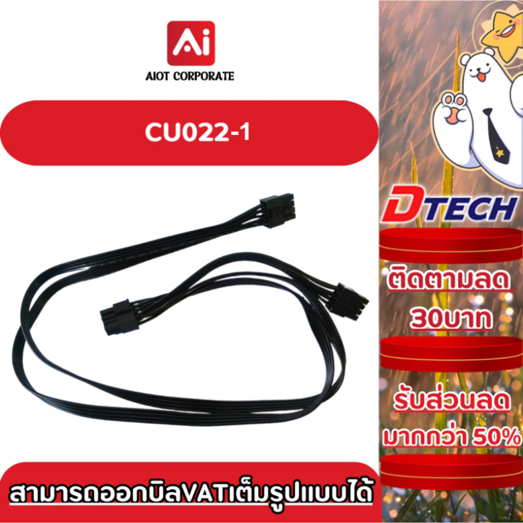DTECH รุ่น CU022-1 Cable For Power Supply (สำหรับ PW071A)