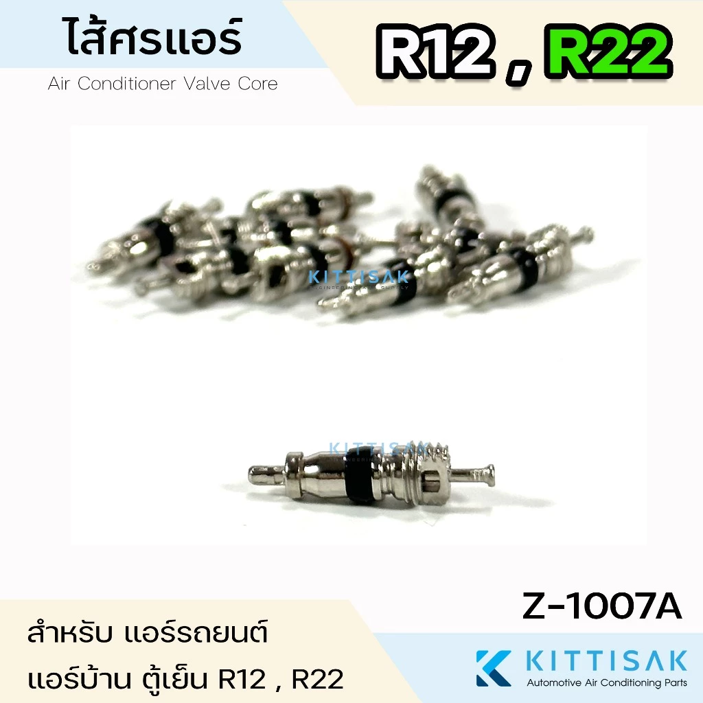 ไส้ศรแอร์ น้ำยาแอร์ R12 R22 หัวเติมน้ำยา ไส้วาล์วลูกศร