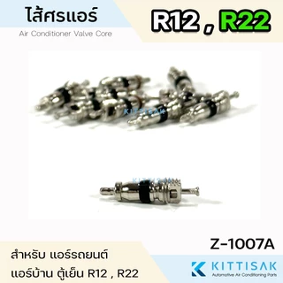 ไส้ศรแอร์ น้ำยาแอร์ R12 R22 หัวเติมน้ำยา ไส้วาล์วลูกศร