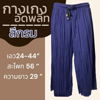 กางเกงอัดพลีท ขา 5 ส่วน สีล้วน ผ้านิ่มใส่สบาย เอวยางยืด ลายหมี่ ลายดอก ผ้านิ่มใส่สบาย กางเกงคนแก่ กางเกงผู้หญิง A03