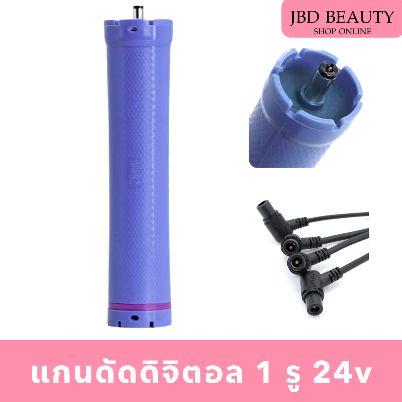 (อ่านรายละเอียด) แกนดัดดิจิตอล 1 รู  แกนดัดสปาเพิร์ม 24V ยาว 13.5cm  แกนเครื่องดัดผม รหัสJD0001435 – โปรปัง