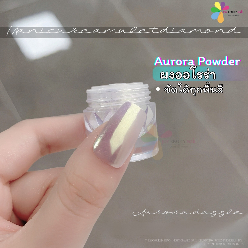 New ผงออโรร่า Aurora Powder ผงขัดเล็บ สามารถขัดได้ทุกพื้นสี
