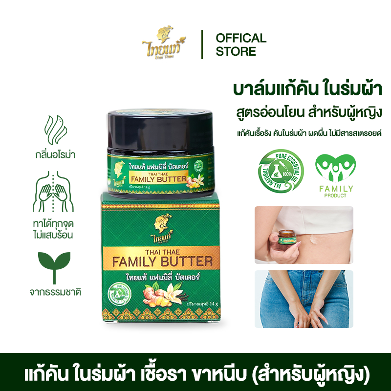 ครีมแก้คัน  คันในร่มผ้า  ขาหนีบ เชื้อรา ผื่นยุงกัด ( สูตรสำหรับผู้หญิง ) ไทยแท้ แฟมมิลี่ บัตเตอร์