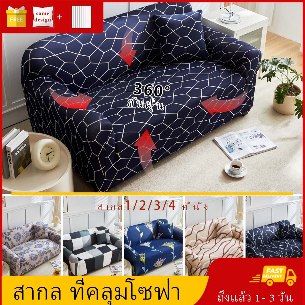 ผ้าคลุมโซฟายืด 1/2/3/4 ที่นั่ง ผ้าคลุมโซฟาตัวแอล Sofa Cover