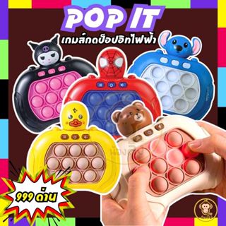ป๊อปอิทไฟฟ้า เกม ป๊อปอิท POP IT กดมีเสียง เปิด-ปิดเสียง เกมพ…