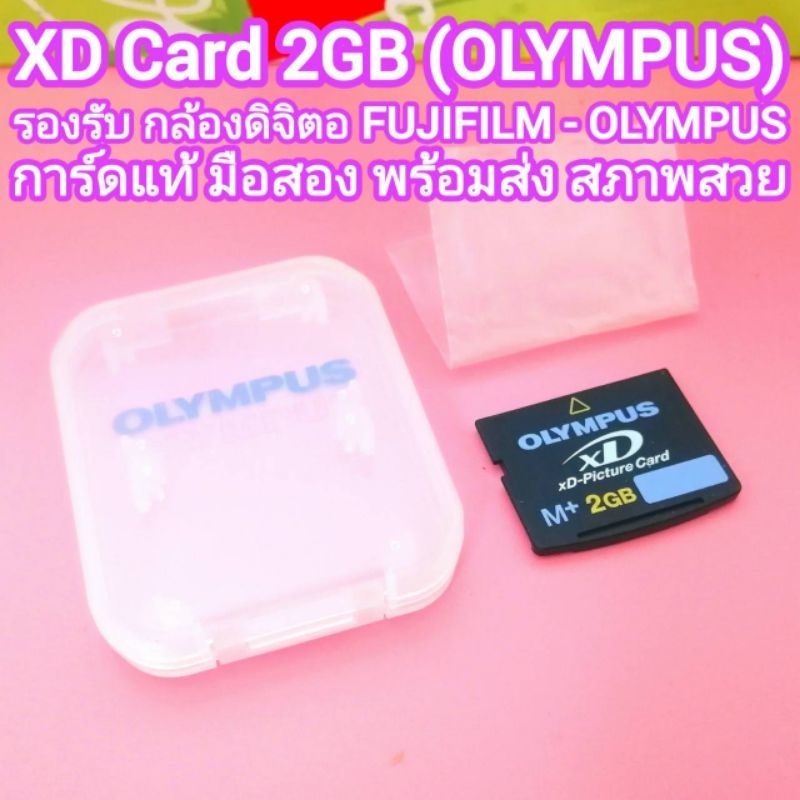 OLYMPUS XD Card 2 GB ของแท้ มือสอง สภาพสวย ขั้วยังสะอาด ตัวหนังสือยังคมสวย ลักษณะใช้งานมาน้อย