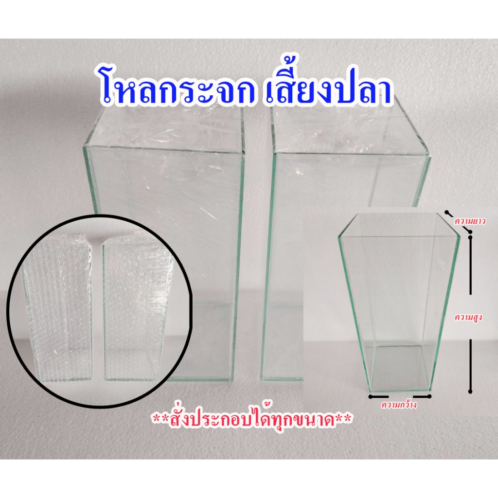 โหลกระจกเลี้ยงปลา  สั่งทำขนาดที่ต้องการได้