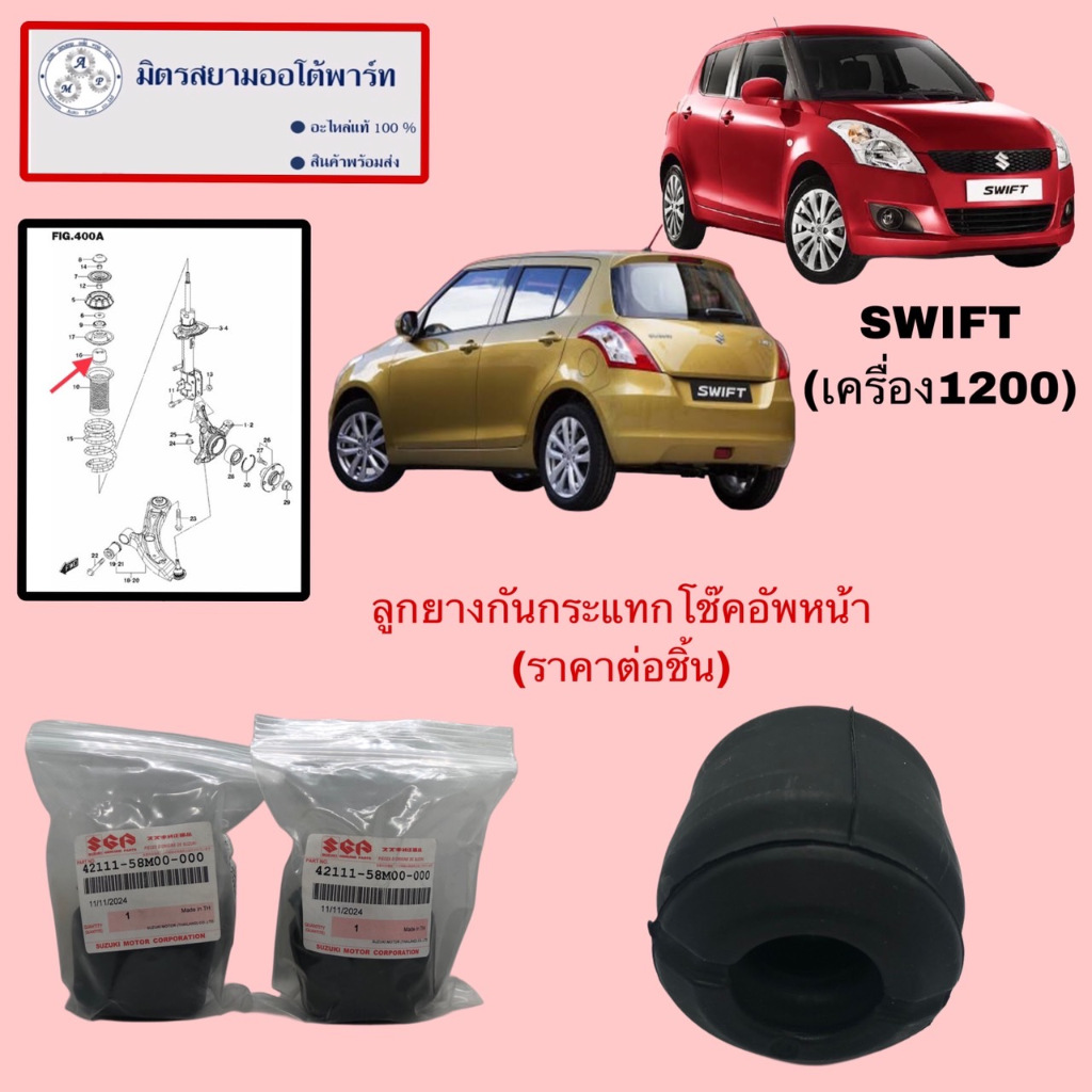 ลูกยางกันกระแทกโช๊คอัพหน้า SUZUKI SWIFT(เครื่อง1200) (ไม่มั่นใจสอบถามก่อนสั่ง) (42111-58M00-000)