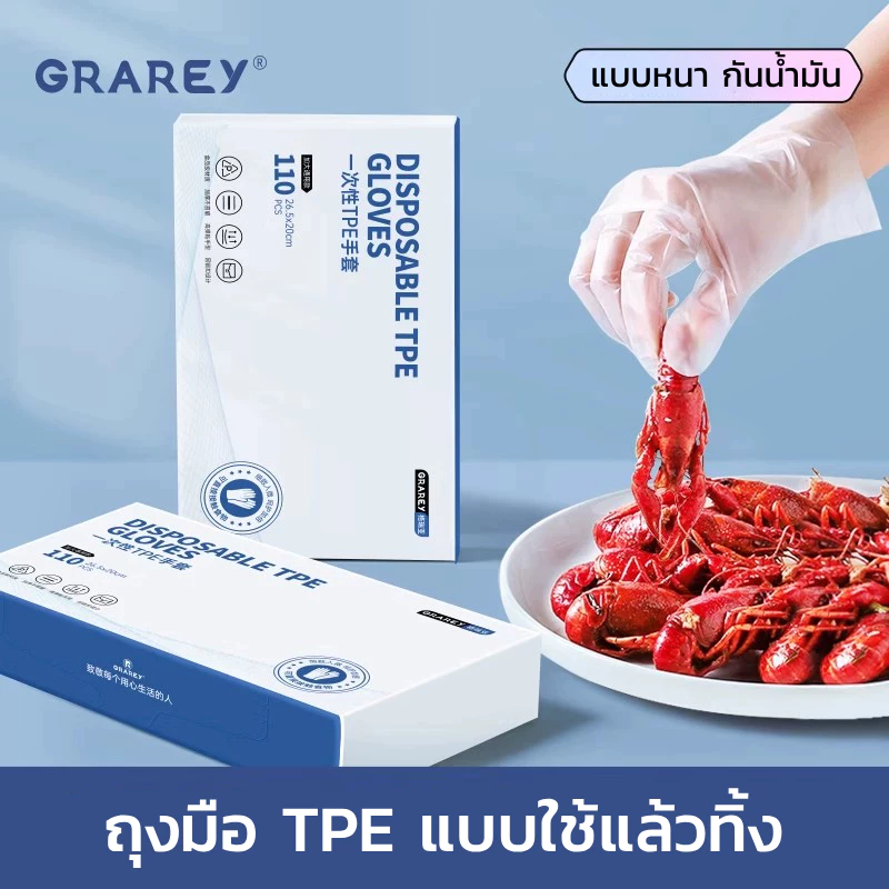 GRAREY ถุงมือ TPE แบบใช้แล้วทิ้ง วัสดุเกรดอาหาร หนากันลื่น 1 กล่อง มี 110 ชิ้น
