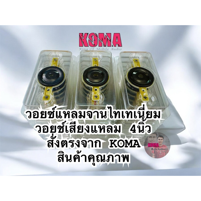วอยซ์แหลมไทเทเนียม ของ KOMA 4 นิ้ว ของแท้ 100% มีทั้งวอยซ์และซีเสียงแหลม 4 นิ้ว จะสั่งชื้อรวมหรือแยกได้เลยครับ