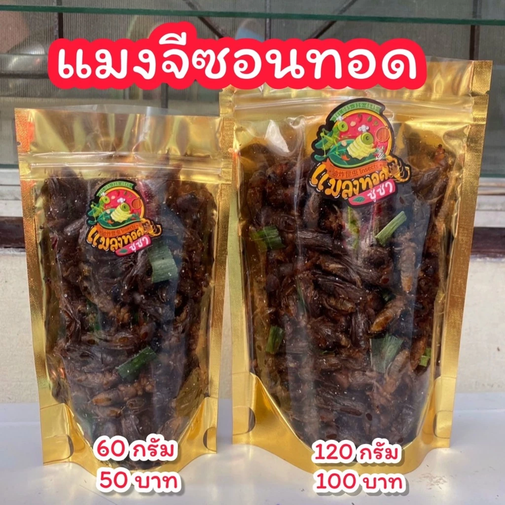 แมงจีซอนทอด แมลงทอดซู่ซ่า