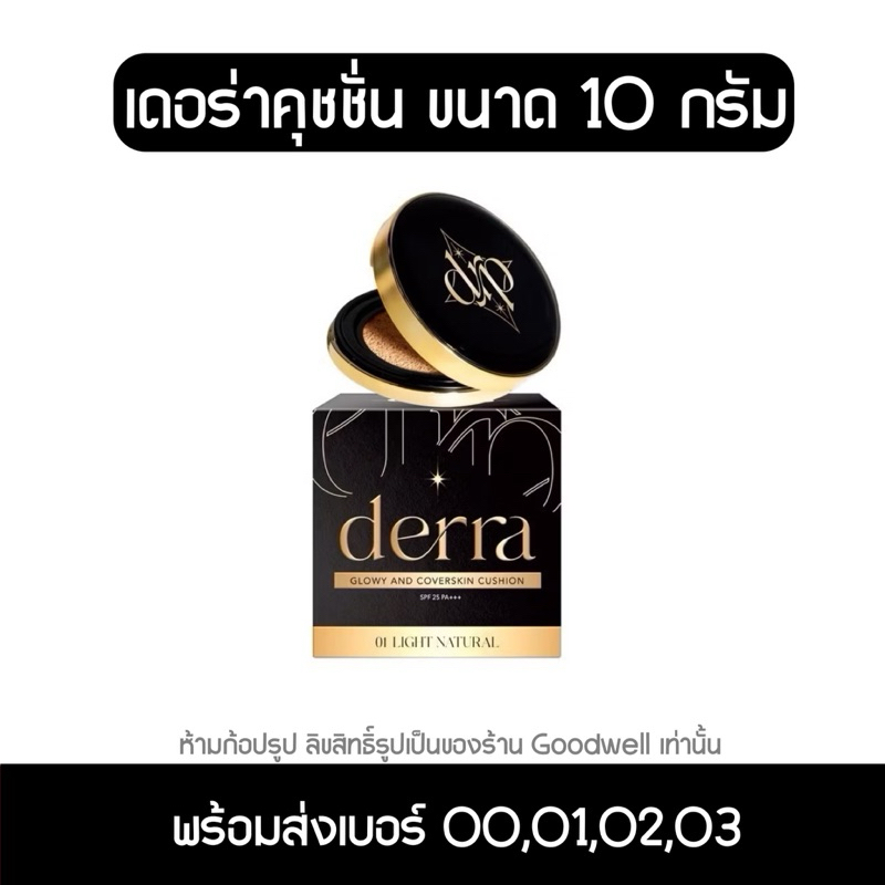 Derra Glow Cushion เดอร่าคุชชั่น มี 4 เบอร์