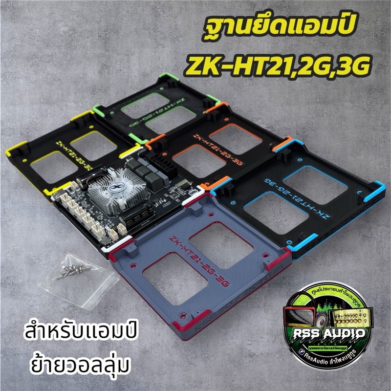 ฐาน3Dติดตั้งแอมป์ZK-HT21 2G. 3G(V2)มีหลายสี แข็งแรง ติดตั้งง่าย เท่ๆ