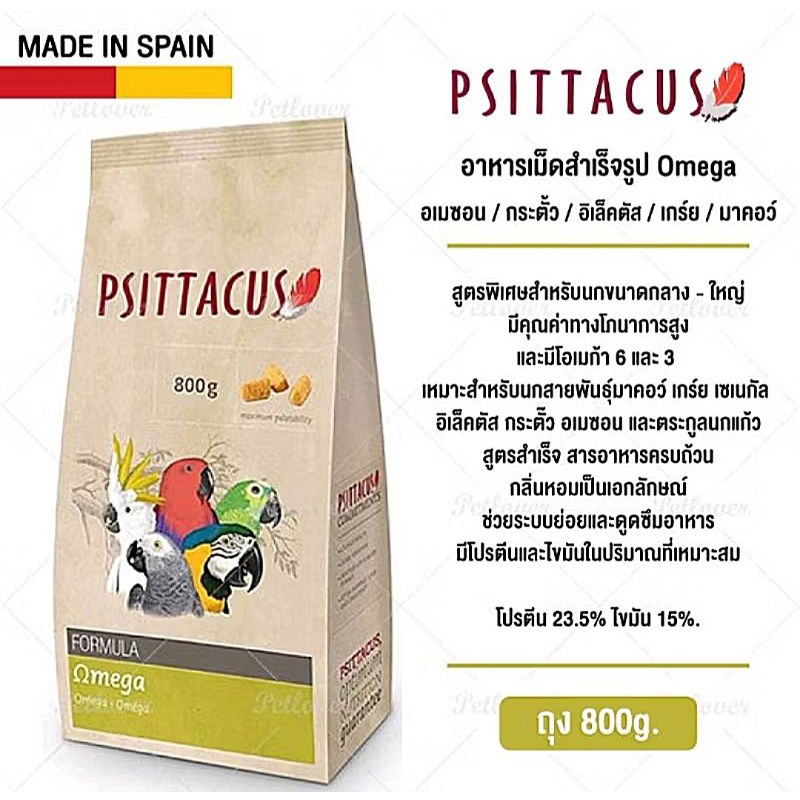 Psittacus Omega อาหารอัดเม็ดโภชนาการสูง มีโอเมก้า 6 และ 3 บรรจุ 800 กรัม