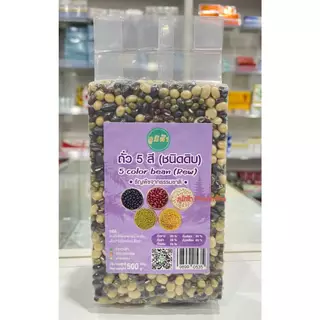ถั่ว 5 สี ชนิดดิบ (แบบ Mix)