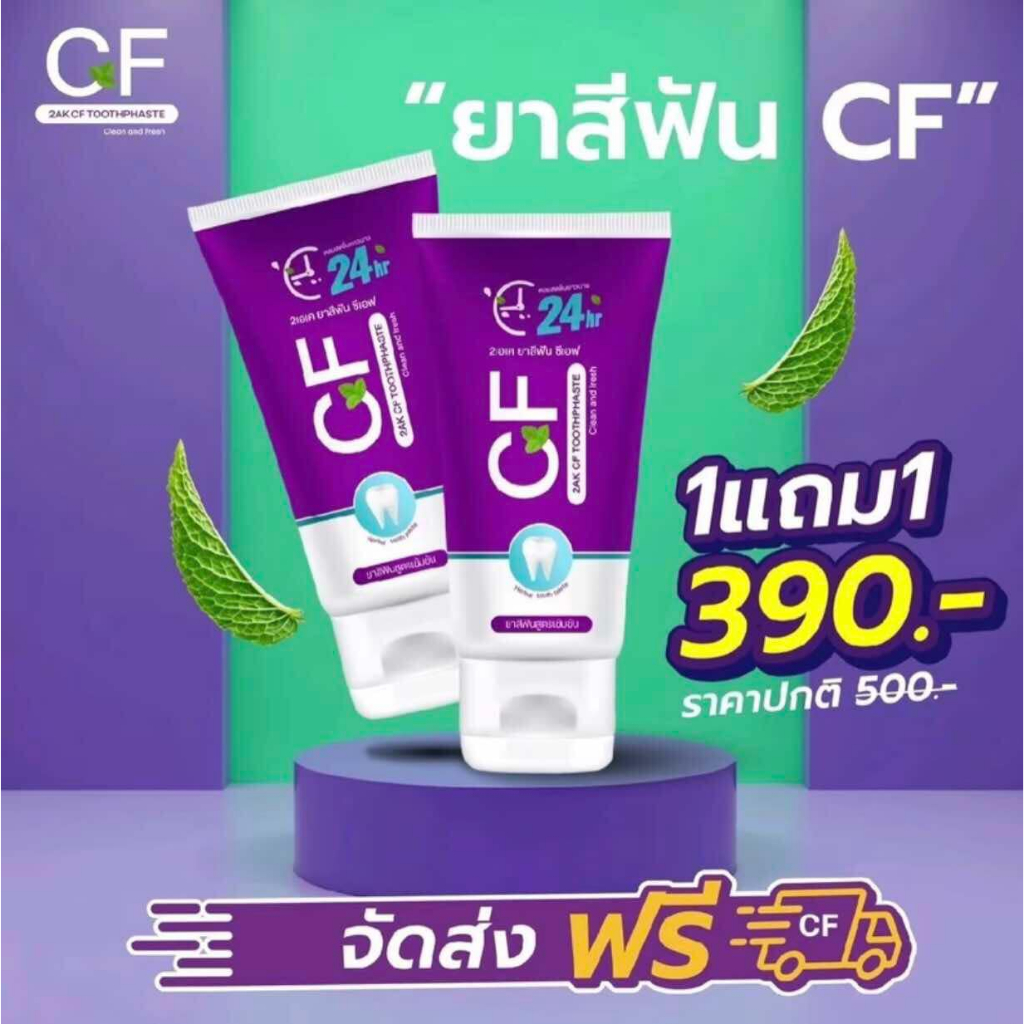 ส่งฟรี!! (1 แถม 1 ) ✴️ยาสีฟัน CF ของแท้ 100% ส่งตรงจากบริษัท แก้ปวดฟันฟันโยก กลิ่นปากหาย
