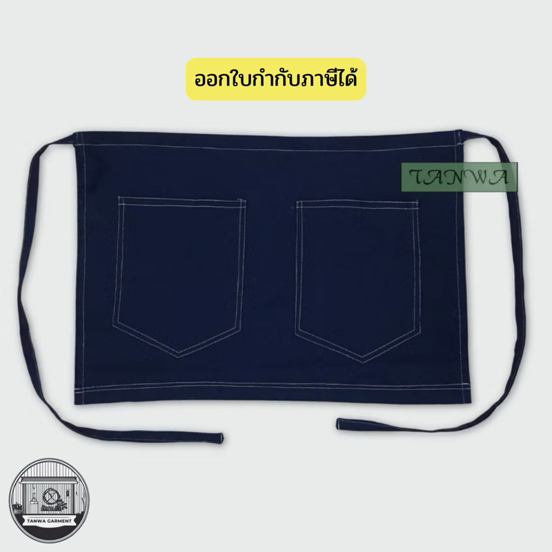 ผ้ากันเปื้อนครึ่งตัว เอวได้ถึง 40นิ้ว++ ผ้าค้อมทวิล ผ้ายีนส์ ผ้าคอตต้อน
