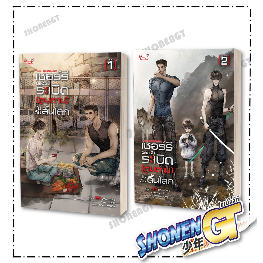 หนังสือ เชอร์รี่ของฉันระเบิดตูมตามในวันสิ้นโลก เล่ม 1-2 สำนักพิมพ์ มีดีส์ พับบลิชชิ่ง