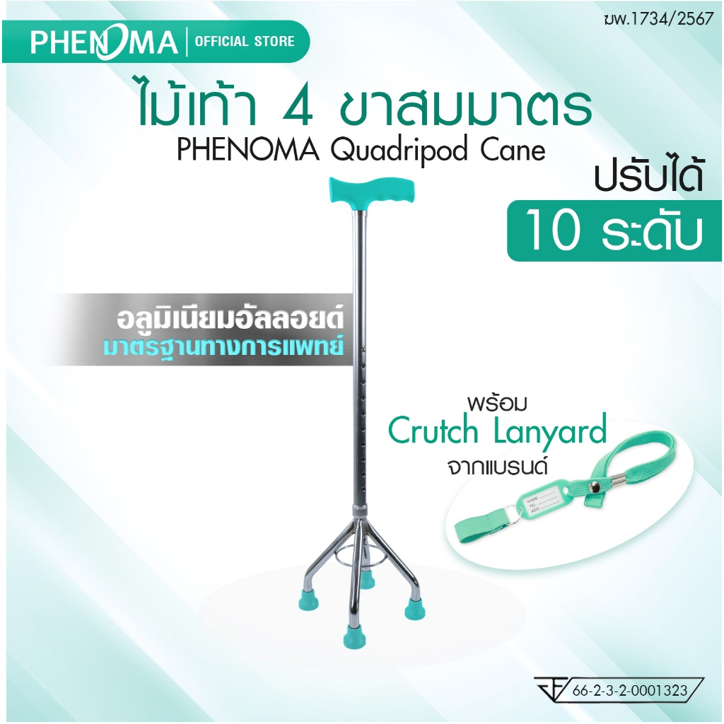 PHENOMA ไม้เท้า 4 ขาสมมาตร Quadripod Cane ไม้เท้าพยุง ไม้เท้าฟีโนมาร์ ปรับได้ 10 ระดับ อลูมิเนียม แข็งแรง มือจับหัวค้อน