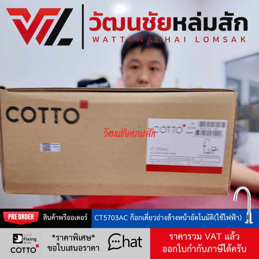 (สั่งผลิต 45 วัน) Cotto CT5703AC ก๊อกเดี่ยวอ่างล้างหน้าอัตโนมัติ (ใช้ไฟฟ้า)