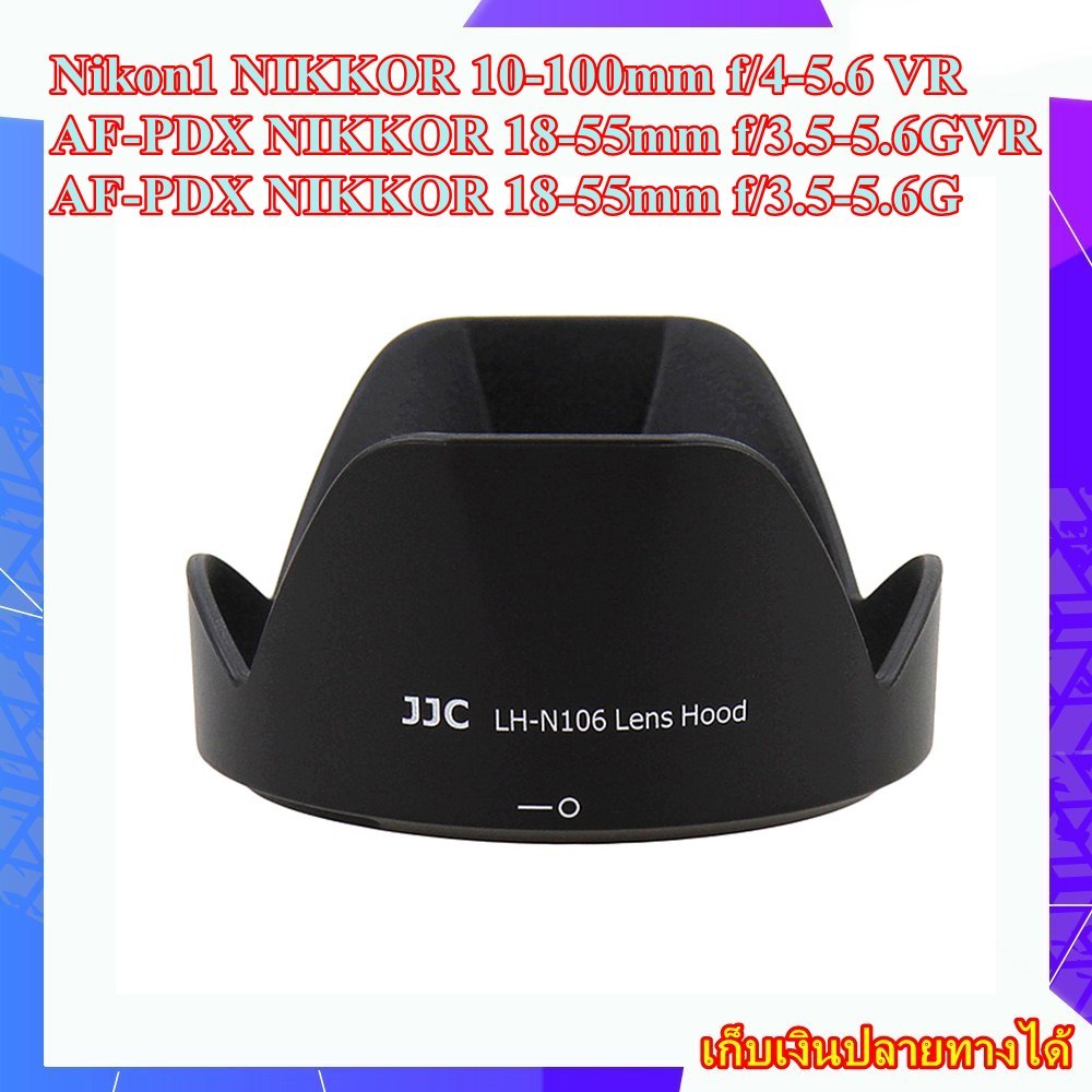 Hood NIKON1 NIKKOR VR 10-100mm f/4-5.6 , AF-P DX NIKKOR 18-55mm f/3.5-5.6G VR Lens .... เลนส์ฮู้ด JJ