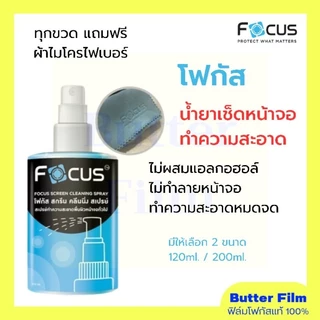 สเปรย์น้ำยาทำความสะอาดหน้าจอ Focus Screen Cleaning Spray ทำความสะอาดมือถือ คอมพิวเตอร์ แว่นตา แถมผ้าไมโครไฟเบอร์