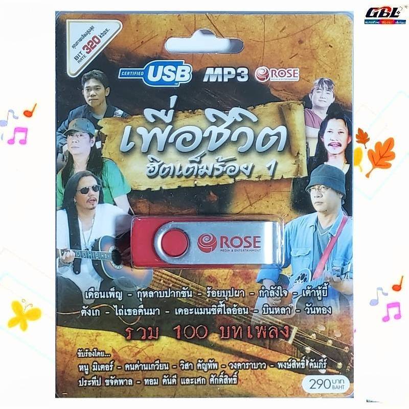 เพื่อชีวิต ฮิตเต็มร้อย 1 รวม 100 เพลง Rose USBเพลง MP3 แฟลชไดร์ฟเพลง 720103 เพลงUSB