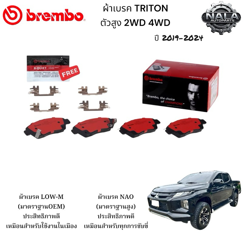 ผ้าเบรคหน้า TRITON 2WD 4WD ตัวสูงปี 2019-2024 ต่อ 1ชุด Brand Brembo แท้ เกรด NAO อย่างดี P54 059N