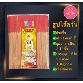ธูปไร้ควัน แก่นจัน ฉลากเจ้า ธูปก้านจิ๋ว ธูป ธูปบวกบุญ ธูป8นิัว ธูป11นิ้ว ธูปหอม ธูปทำกระทง ธูปบริจาค บูชาพระ ธูป13นิ้ว