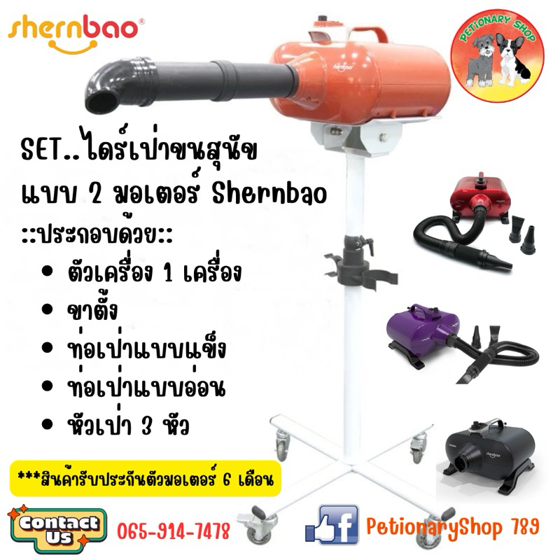 Set ไดร์เป่าขนสุนัข Shernbao แบบ 2 มอเตอร์ คุ้มยิ่งกว่าคุ้ม