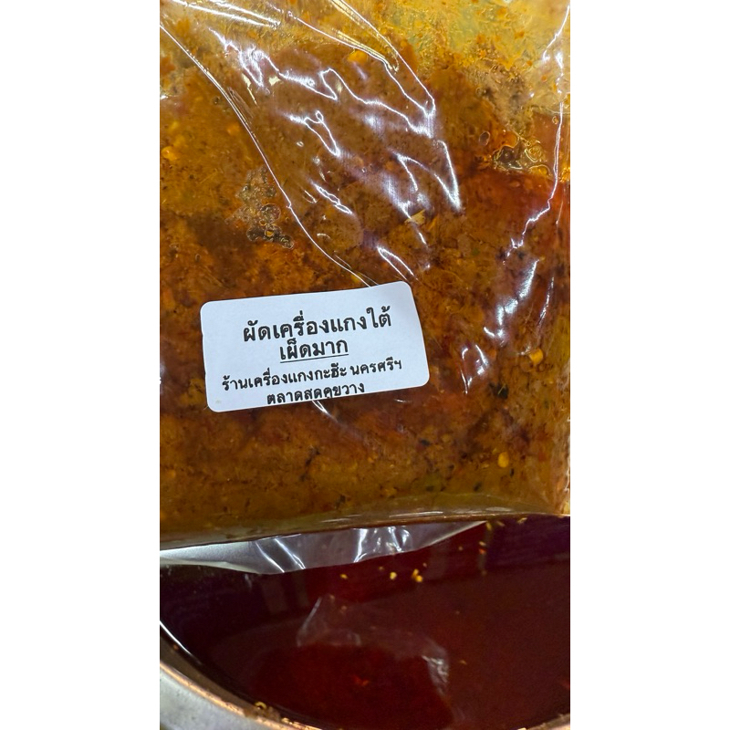 ผัดเครื่องแกงใต้ผัดพริกแกงใต้นครศรีฯ (สูตรพิเศษ)ใส่น้ำมันมัสมั่นเพิ่มความหอม สูตรเผ็ดมากและเผ็ดน้อย.