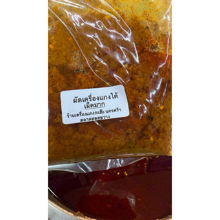 ผัดเครื่องแกงใต้ผัดพริกแกงใต้นครศรีฯ (สูตรพิเศษ)ใส่น้ำมันมัส…