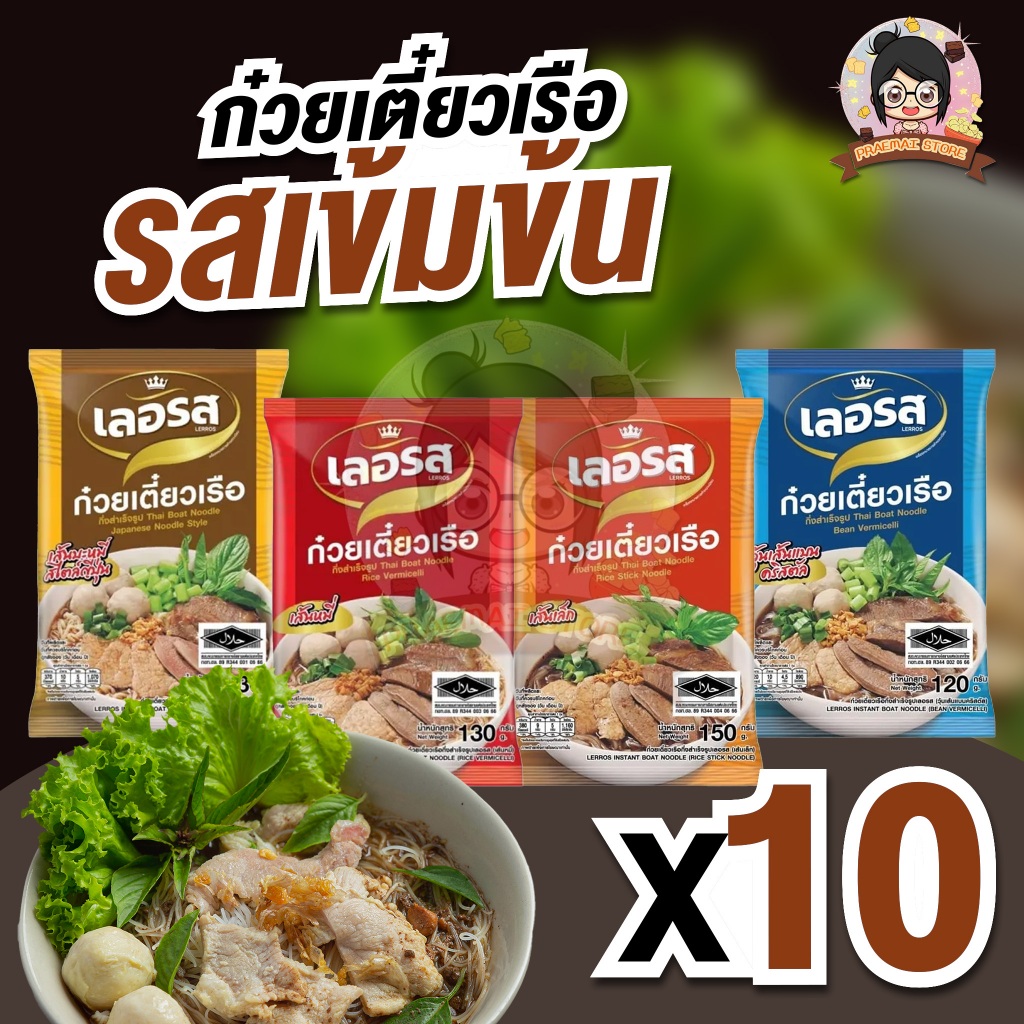 [ 10 ซอง ] LERROS เลอรส ก๋วยเตี๋ยวเรือ กึ่งสำเร็จรูป [ มีให้เลือก 4 เส้น ]