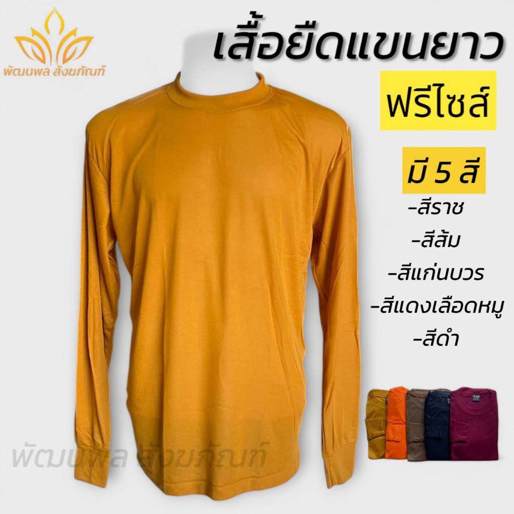 เสื้อยืดแขนยาว พระ ฟรีไซร้ ผ้านุ่มใส่สบาย (พัฒนพล สังฆภัณฑ์)