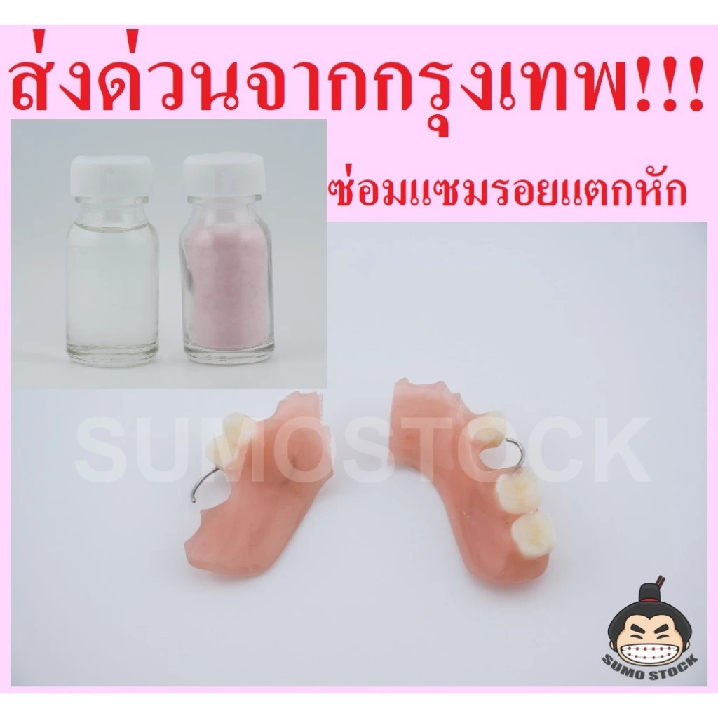 อะคริลิคชนิดไม่ต้ม 45 (สีเหงือก) ชุดสำหรับซ่อมแซม